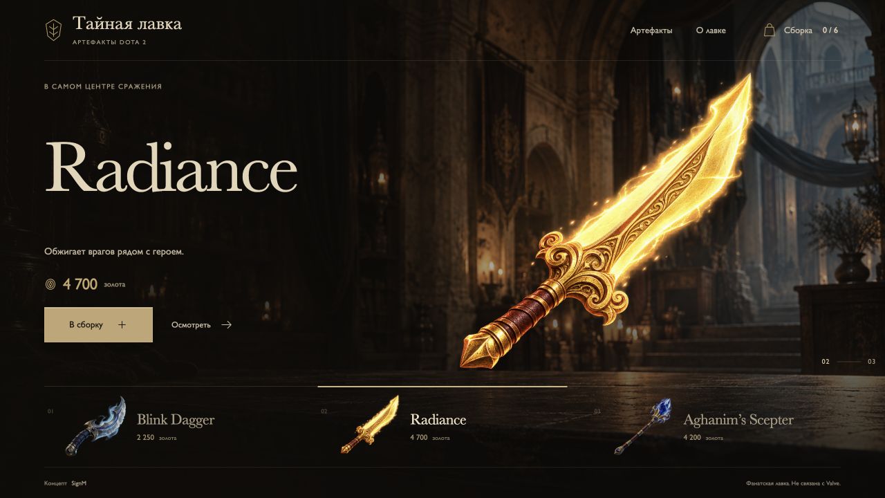 Фанатский концепт лавки Dota 2 с артефактом Radiance